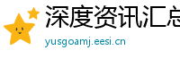 深度资讯汇总网
